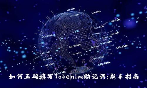 如何正确填写Tokenim助记词：新手指南
