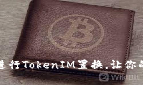 如何有效进行TokenIM置换，让你的投资增值