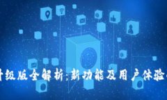 以太坊钱包升级版全解析
