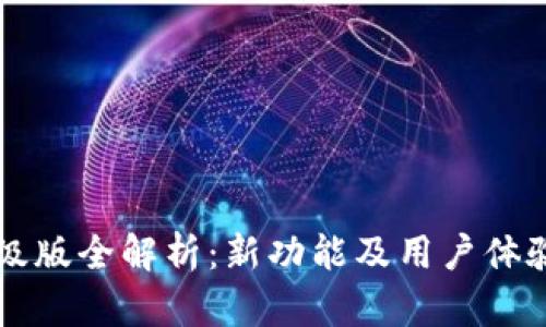 以太坊钱包升级版全解析：新功能及用户体验的革命性提升