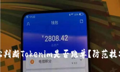 如何轻松判断Tokenim是否跑单？防范技巧全攻略