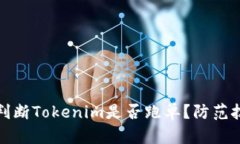 如何轻松判断Tokenim是否跑