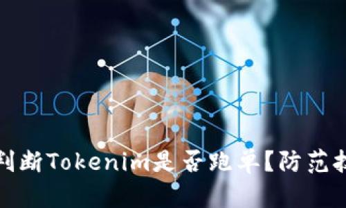 如何轻松判断Tokenim是否跑单？防范技巧全攻略