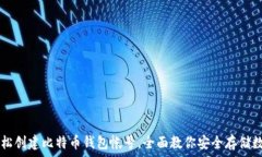   如何轻松创建比特币钱包