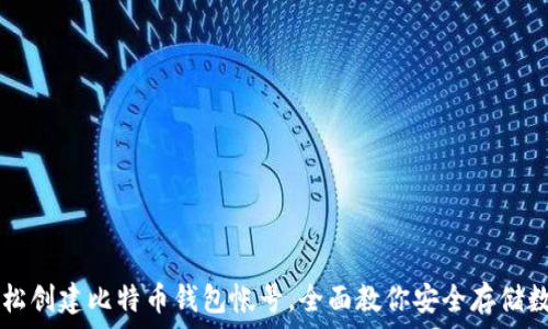   
如何轻松创建比特币钱包帐号，全面教你安全存储数字货币