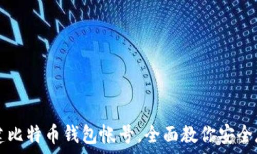   
如何轻松创建比特币钱包帐号，全面教你安全存储数字货币