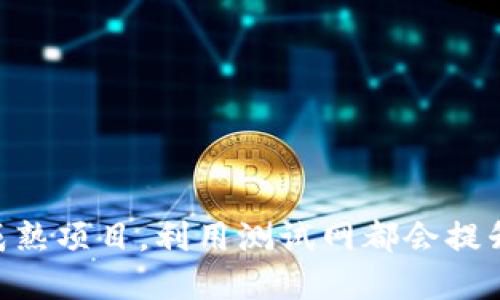 Tokenim测试网是一个区块链项目的测试环境，旨在为开发者和用户提供一个安全的平台，以测试和验证其去中心化应用（DApp）及智能合约的功能和性能。通过测试网，用户可以在真实的区块链环境中进行操作，但不需要使用实际的数字货币，因此可以低成本地进行实验和开发。

### Tokenim测试网的核心特点

1. **安全性**：
   测试网通常与主网分开运行，用户的实验不会对资产造成风险，因此开发者可以在一个隔离的环境中进行大胆的创新。

2. **真实的区块链体验**：
   虽然是在测试环境中操作，但Tokenim测试网模拟了主网的运行机制，用户可以真实体验区块链的交易过程和智能合约的执行。

3. **丰富的开发工具和资源**：
   Tokenim测试网提供多种开发者工具及API，帮助开发者更易于创建、测试和部署他们的DApp。

4. **社区支持**：
   许多区块链项目都会在开发过程中建立社区，用户可以在社区中获取帮助，共享经验，发现问题并寻求解决方案。

### Tokenim测试网的使用场景

- **智能合约开发**：
  开发者可以在Tokenim测试网上编写、部署和测试智能合约，确保其逻辑正确且安全。

- **DApp测试**：
  应用开发者可以在测试网进行DApp的功能测试，确保其用户体验流畅，并发现可能的bug。

- **用户教育**：
  新手用户可以在测试网上体验加密货币交易、转账等功能，熟悉区块链技术，而不必担心经济损失。

### 如何使用Tokenim测试网

1. **获取测试币**：用户需要获取测试网络的代币，一般可以通过项目方提供的水龙头（Faucet）来申请。

2. **连接钱包**：使用支持Tokenim测试网的钱包（如MetaMask），将其配置为连接到测试网。

3. **进行操作**：用户可以开始进行账户操作、智能合约交互等，进行各种测试。

### Tokenim测试网的优势

- **低成本**：使用虚拟的测试币进行所有操作，没有经济压力。

- **快速反馈**：开发者能快速得到反馈，从而提高开发效率。

- **冗余错误检查**：在测试阶段发现bug，有助于在正式上线之前产品，减少后期维护成本。

### 结论

Tokenim测试网为区块链开发提供了一条便捷的道路，让开发者能够在安全的环境中进行创新和实施。无论是初创企业还是成熟项目，利用测试网都会提升其产品质量，增强用户信赖度。