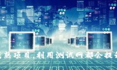Tokenim测试网是一个区块链