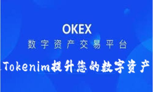 如何通过Tokenim提升您的数字资产交易体验