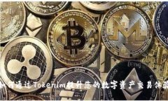 如何通过Tokenim提升您的数