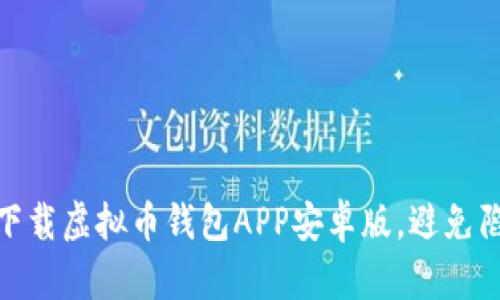 如何安全下载虚拟币钱包APP安卓版，避免陷阱与风险