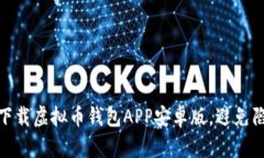 如何安全下载虚拟币钱包