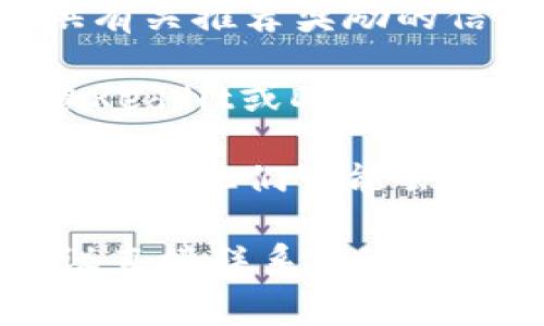 关于Tokenim的推荐费问题，具体情况通常取决于该平台的政策。因此，以下是一些可能的相关信息和建议：

1. **检查官方网站**：访问Tokenim的官方网站，通常在“关于我们”或“常见问题”栏目中可以找到有关推荐程序的详细信息。

2. **注册信息**：在注册Tokenim账户时，可能会提供有关推荐奖励的信息。在注册时仔细阅读条款和条件。

3. **社区反馈**：加入Tokenim的相关社区或论坛，像Reddit或Discord等平台，询问其他用户的经验和建议。

4. **官方社交媒体**：关注Tokenim的官方社交媒体账号，他们可能会发布有关推荐计划的最新消息。

如果您对Tokenim的具体推荐费有进一步的问题，建议直接联系Tokenim的客服部门获得最准确的信息。