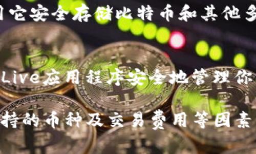 在市场上，有多个应用程序可以用于登录和管理比特币钱包。下面是一些流行的比特币钱包应用程序，你可以根据自己的需要选择合适的：

1. **Coinbase**：
   - Coinbase是一个用户友好的平台，适合比特币新手使用。你可以通过它轻松购买、交易和存储比特币。

2. **Blockchain.com Wallet**：
   - 这是一个广受欢迎的比特币钱包，支持多种加密货币。用户可以通过其应用程序安全地登录和管理资产。

3. **Exodus**：
   - Exodus是一款支持多种数字货币的钱包应用，具有直观的用户界面和内置交易功能，适合初学者及有经验的用户。

4. **Atomic Wallet**：
   - Atomic Wallet支持多种加密货币的存储和交换，也具备去中心化的特性，保障用户的隐私。

5. **Trust Wallet**：
   - Trust Wallet是拜登的官方钱包，用户可以使用它安全存储比特币和其他多种数字资产。

6. **Ledger Live**：
   - 如果你拥有Ledger硬件钱包，可以使用Ledger Live应用程序安全地管理你的比特币和其他加密货币。

选择合适的应用程序时，建议考虑安全性、用户体验、支持的币种及交易费用等因素，并研究使用者的评价和反馈。