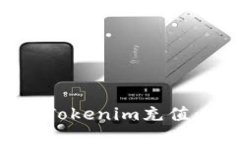 如何轻松为Tokenim充值：全