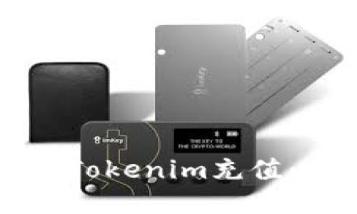 如何轻松为Tokenim充值：全方位指南