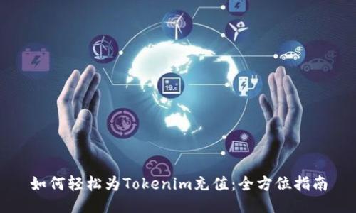 如何轻松为Tokenim充值：全方位指南