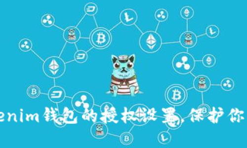 如何关闭Tokenim钱包的授权设置，保护你的隐私和资产