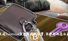如何关闭Tokenim钱包的授权