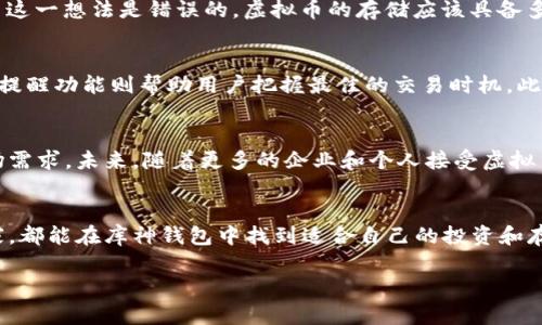 xiaobiao解密库神钱包：如何安全存储与管理虚拟币/xiaobiao  
库神钱包, 虚拟币, 数字货币, 安全存储/guanjianci  

引言：虚拟币时代的来临  
随着科技的不断进步，虚拟加密货币如雨后春笋般迅速崛起。我们生活在一个数字化的时代，越来越多的人开始关注和投资虚拟币。然而，伴随着这种兴起，虚拟币的安全存储和管理问题也日益突显。库神钱包作为一款颇受欢迎的虚拟币钱包，其功能和使用方法成为了许多人关注的焦点。  

第1章：虚拟币的概念与发展  
要理解库神钱包的作用，首先需要知道虚拟币的基本概念。虚拟币是一种基于区块链技术的数字资产，它的出现不仅改变了传统金融的格局，还影响着各行各业的发展方向。从比特币的诞生到以太坊的兴起，虚拟币的种类和用途不断增加。然而，随着这种新兴市场的不断扩大，安全性成为了一个不容忽视的问题。  

第2章：库神钱包的功能与优势  
库神钱包是一款界面友好、功能强大的数字货币钱包。首先，它提供多种虚拟币的存储和管理功能，用户可以在一个平台上进行多种资产的管理。其次，库神钱包采用了领先的加密技术，确保用户资产的安全性。此外，库神钱包还支持快速交易，使用户能够迅速响应市场变化。而且，其直观的用户界面，使得即使是新手也能轻松上手，极大降低了使用门槛。  

第3章：如何安全存储虚拟币  
安全存储虚拟币是每一位用户都必须重视的问题。使用库神钱包时，用户可以采取以下几种方法来保护自己的资产。首先，开启双重身份验证功能，这是防止未经授权访问的重要措施。其次，定期备份钱包数据，并将备份文件保存在安全的位置。最后，避免在公共网络环境中进行交易，以防被黑客攻击。  

第4章：常见虚拟币存储误区  
尽管库神钱包提供了强大的安全保护，但一些用户仍然会犯“一些常见存储虚拟币的误区”。例如，很多人认为只要有一个虚拟币钱包就可以高枕无忧，然而这一想法是错误的。虚拟币的存储应该具备多重备份，而不仅仅限于一个钱包。此外，用户不能忽视对钱包密码的管理，使用复杂且不容易被猜到的密码能够有效降低被盗的风险。  

第5章：库神钱包的用户体验  
库神钱包不仅在功能上具备优势，其用户体验也是其受到热捧的重要原因之一。简洁的界面设计使得用户能够快速找到自己需要的功能，而智能化的交易提醒功能则帮助用户把握最佳的交易时机。此外，库神钱包还提供了24小时的客户服务，解决用户在使用过程中可能遇到的问题，让人倍感安心。  

第6章：未来数字货币的发展趋势  
随着社会的进步，数字货币无疑会成为未来金融体系的重要组成部分。库神钱包作为这一趋势的重要参与者，也在不断更新和迭代，以适应快速变化的市场需求。未来，随着更多的企业和个人接受虚拟货币，安全性和便捷性将是数字货币钱包发展的核心。库神钱包将持续用户体验，确保每一位用户都能安全地管理自己的数字资产。  

结语：选择库神钱包，让虚拟币管理更轻松  
在虚拟币日益普及的今天，选择一款优秀的钱包显得尤为重要。库神钱包凭借其安全性和易用性，成为了不少投资者的优先选择。无论是新手还是资深玩家，都能在库神钱包中找到适合自己的投资和存储方案。让我们一起在这个新的数字时代，理智投资，安全存储！  

通过上述的深度分析与阐述，您可以更好地了解库神钱包的功能、优势及安全存储虚拟币的策略，从而在这个虚拟币飞速发展的时代中立于不败之地。