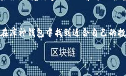 xiaobiao解密库神钱包：如何安全存储与管理虚拟币/xiaobiao  
库神钱包, 虚拟币, 数字货币, 安全存储/guanjianci  

引言：虚拟币时代的来临  
随着科技的不断进步，虚拟加密货币如雨后春笋般迅速崛起。我们生活在一个数字化的时代，越来越多的人开始关注和投资虚拟币。然而，伴随着这种兴起，虚拟币的安全存储和管理问题也日益突显。库神钱包作为一款颇受欢迎的虚拟币钱包，其功能和使用方法成为了许多人关注的焦点。  

第1章：虚拟币的概念与发展  
要理解库神钱包的作用，首先需要知道虚拟币的基本概念。虚拟币是一种基于区块链技术的数字资产，它的出现不仅改变了传统金融的格局，还影响着各行各业的发展方向。从比特币的诞生到以太坊的兴起，虚拟币的种类和用途不断增加。然而，随着这种新兴市场的不断扩大，安全性成为了一个不容忽视的问题。  

第2章：库神钱包的功能与优势  
库神钱包是一款界面友好、功能强大的数字货币钱包。首先，它提供多种虚拟币的存储和管理功能，用户可以在一个平台上进行多种资产的管理。其次，库神钱包采用了领先的加密技术，确保用户资产的安全性。此外，库神钱包还支持快速交易，使用户能够迅速响应市场变化。而且，其直观的用户界面，使得即使是新手也能轻松上手，极大降低了使用门槛。  

第3章：如何安全存储虚拟币  
安全存储虚拟币是每一位用户都必须重视的问题。使用库神钱包时，用户可以采取以下几种方法来保护自己的资产。首先，开启双重身份验证功能，这是防止未经授权访问的重要措施。其次，定期备份钱包数据，并将备份文件保存在安全的位置。最后，避免在公共网络环境中进行交易，以防被黑客攻击。  

第4章：常见虚拟币存储误区  
尽管库神钱包提供了强大的安全保护，但一些用户仍然会犯“一些常见存储虚拟币的误区”。例如，很多人认为只要有一个虚拟币钱包就可以高枕无忧，然而这一想法是错误的。虚拟币的存储应该具备多重备份，而不仅仅限于一个钱包。此外，用户不能忽视对钱包密码的管理，使用复杂且不容易被猜到的密码能够有效降低被盗的风险。  

第5章：库神钱包的用户体验  
库神钱包不仅在功能上具备优势，其用户体验也是其受到热捧的重要原因之一。简洁的界面设计使得用户能够快速找到自己需要的功能，而智能化的交易提醒功能则帮助用户把握最佳的交易时机。此外，库神钱包还提供了24小时的客户服务，解决用户在使用过程中可能遇到的问题，让人倍感安心。  

第6章：未来数字货币的发展趋势  
随着社会的进步，数字货币无疑会成为未来金融体系的重要组成部分。库神钱包作为这一趋势的重要参与者，也在不断更新和迭代，以适应快速变化的市场需求。未来，随着更多的企业和个人接受虚拟货币，安全性和便捷性将是数字货币钱包发展的核心。库神钱包将持续用户体验，确保每一位用户都能安全地管理自己的数字资产。  

结语：选择库神钱包，让虚拟币管理更轻松  
在虚拟币日益普及的今天，选择一款优秀的钱包显得尤为重要。库神钱包凭借其安全性和易用性，成为了不少投资者的优先选择。无论是新手还是资深玩家，都能在库神钱包中找到适合自己的投资和存储方案。让我们一起在这个新的数字时代，理智投资，安全存储！  

通过上述的深度分析与阐述，您可以更好地了解库神钱包的功能、优势及安全存储虚拟币的策略，从而在这个虚拟币飞速发展的时代中立于不败之地。