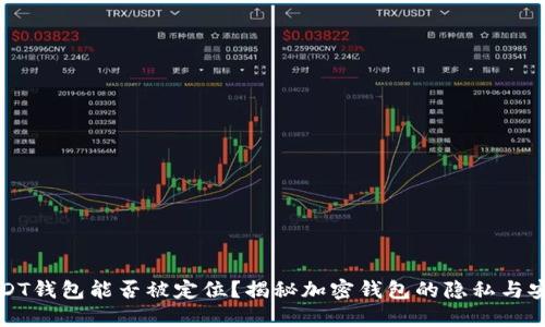 USDT钱包能否被定位？揭秘加密钱包的隐私与安全