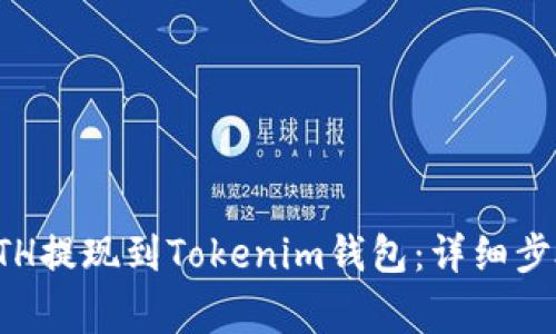如何将欧易ETH提现到Tokenim钱包：详细步骤与注意事项