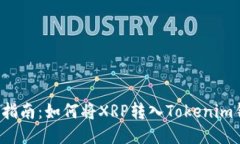 详细指南：如何将XRP转入