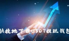 如何安全快捷地下载USDT提