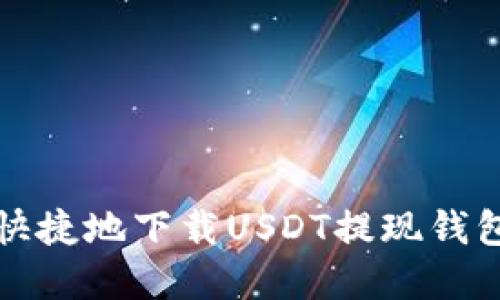 如何安全快捷地下载USDT提现钱包官方版本