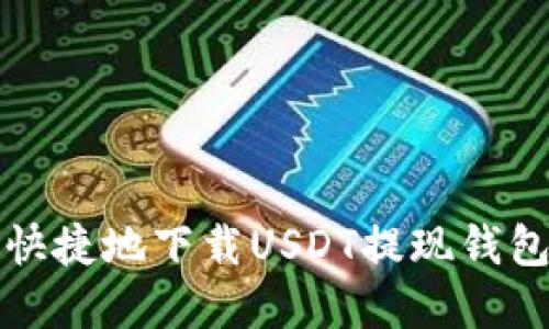 如何安全快捷地下载USDT提现钱包官方版本