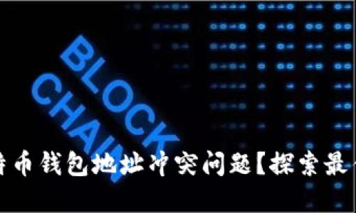 如何解决比特币钱包地址冲突问题？探索最佳实践与建议