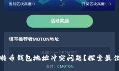 如何解决比特币钱包地址