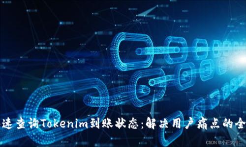如何快速查询Tokenim到账状态：解决用户痛点的全面指南