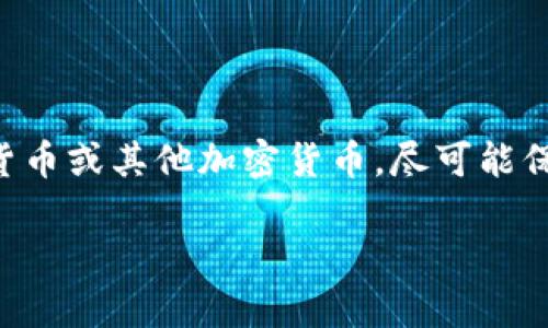 在Tokenim平台上，FACC（即公平资产抵押币 Fair Asset Collateral Coin）是一个特定的加密货币。如果你想将FACC换成法定货币或其他加密货币，可以按照以下步骤进行：

### 步骤 1: 创建账户

在任何加密货币交易所进行交易之前，首先需要注册一个账户。如果你还没有在交易所注册，前往相关网站，根据提示完成注册和身份验证。

### 步骤 2: 存入FACC

如果你的FACC存储在一个钱包中，需要将其转移到交易所的账户上。通常，你需要找到交易所提供的“充值”（或“存入”）选项，并获取一个FACC的充值地址。

1. 登录到你的交易所账户。
2. 找到“资产”部分，选择“充值”或“存入”。
3. 选择FACC，复制给出的充值地址。
4. 从你的钱包中发送FACC到这个地址。

确保在确认交易前仔细检查地址，以避免资产丢失。

### 步骤 3: 交易FACC

一旦你的FACC成功充值到账户，接下来你可以选择将其兑换为其他加密货币（如USDT、BTC等）或法定货币。

1. 在交易所界面找到FACC交易对（例如FACC/USDT）。
2. 点击交易对，进入交易界面。
3. 选择你想进行的交易类型（市价单或限价单）。
4. 输入交易量，确认交易。

### 步骤 4: 提现法定货币或其他加密货币

完成交易后，你可能希望将资金提取到你的银行账户或其他钱包中。

- **提现法定货币**:
  1. 点击“提现”或“取款”。
  2. 选择法定货币，并输入提现金额。
  3. 输入你的银行信息，确认提现申请。

- **提现加密货币**:
  1. 选择你想提取的加密货币（例如USDT）。
  2. 输入接收地址和提现金额，确认提现请求。

请注意，交易所通常会收取手续费，提现可能需要一定的处理时间。确保在提取之前了解所有相关费用。

### 注意事项

- **安全性**: 使用交易所时，要确保启用双重认证等安全措施，以保护你的账户。
- **市场波动**: 加密货币市场波动大，交易时要谨慎，建议做足市场调研。
- **费用**: 了解不同交易所对于交易和提现的费用政策，以降低成本。

### 结论

通过上述步骤，你应该能够顺利地在Tokenim平台上将FACC兑换为法定货币或其他加密货币。尽可能保持对市场动态的关注，并选择最适合自己的交易策略。

如果你有进一步的问题或需要具体指导，请随时询问！