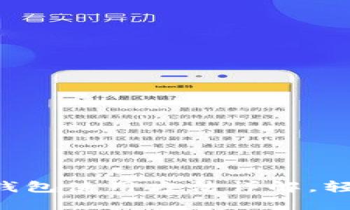 新手指南：比特币Core钱包使用方法详解，轻松管理你的比特币资产
