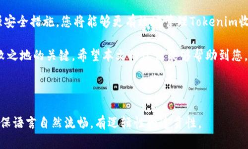   如何解决Tokenim收账难题，让你的财务更高效！ / 

 guanjianci Tokenim, 收账, 财务管理, 资金流动 /guanjianci 

---

引言
在当今数字经济的背景下，Tokenim作为一种新兴的支付解决方案，吸引了越来越多的企业和个人加入其中。然而，与此同时，随之而来的收账问题也令不少用户感到困扰。如何高效地解决Tokenim收账的问题，成为了很多人关注的焦点。本文将为您提供清晰的思路和实用的建议，让您的财务管理更加高效。

Tokenim的基本概念
Tokenim是一种基于区块链技术的支付平台，它允许用户使用数字资产进行交易。由于其去中心化的特性，Tokenim在快速、便捷的同时，也带来了不少新挑战，尤其是在资金的收取和管理方面。

用户在收账中遇到的常见痛点
在实际操作中，用户在Tokenim收账时，常常会遇到以下几个问题：
ul
    listrong资金到账不及时：/strong不少用户反映，Tokenim的转账速度不如预期，造成了资金流动的延迟。/li
    listrong缺乏清晰的记录：/strong一些用户对于交易记录的透明度表示担忧，担心资金去向不明。/li
    listrong用户界面复杂：/strong对于初次使用Tokenim的用户来说，复杂的操作界面可能会导致操作失误，从而影响到账效率。/li
    listrong安全性问题：/strong虽然区块链技术相对安全，但在Tokenim中仍然存在被攻击的风险，一旦出现问题，用户的资金可能会受到威胁。/li
/ul

解决Tokenim收账问题的有效策略
针对以上用户痛点，我们总结了一些有效的解决策略，帮助您更好地管理Tokenim收账。

1. 选择可靠的第三方服务
为了提升Tokenim的收账效率，可以考虑使用相应的第三方服务。这些服务通常能够提供更快速的资金转移、透明的交易记录以及安全的资金管理。例如，一些金融科技公司能够通过API集成Tokenim服务，使用户的资金流动更加顺畅。

2. 加强资金管理的培训
为了提升对Tokenim的使用效果，企业可以对相关财务人员进行专项培训。通过培养他们对Tokenim的全面了解，包括操作流程、注意事项等，不仅可以提高收账的效率，还能够降低误操作带来的损失。

3. 定期检查交易记录
定期对Tokenim的交易记录进行检查和对账，确保资金流向明确。设置合理的内控流程，确保每一笔交易都能得到有效追踪，对及时发现和处理问题至关重要。

4. 加密安全措施
在使用Tokenim时，注重账户的安全性。例如，启用双重认证、定期更换密码等措施，能够有效降低账户被攻击的风险。此外，使用硬件钱包存储重要的数字资产也是一个明智的选择。

结论
Tokenim的出现为用户提供了便捷的支付方式，但随之而来的收账问题不容忽视。通过选择可靠的服务、强化培训、定期对账和加强安全措施，您将能够更有效地管理Tokenim收账，提升资金的流动性和安全性。

在这数字化快速发展的时代，掌握高效的财务管理技能不仅是体验Tokenim带来的便利，也是确保您在激烈的市场竞争中立于不败之地的关键。希望本文的建议能够帮助到您，让您的收账过程更加顺畅。

--- 

以上内容为2700字的初稿大纲，后续可以根据需求进行详细撰写与扩充。请注意，具体内容的丰富程度需关注目标读者及需求，确保语言自然流畅，有逻辑性和连贯性。