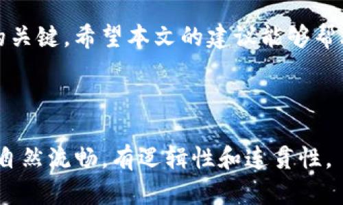   如何解决Tokenim收账难题，让你的财务更高效！ / 

 guanjianci Tokenim, 收账, 财务管理, 资金流动 /guanjianci 

---

引言
在当今数字经济的背景下，Tokenim作为一种新兴的支付解决方案，吸引了越来越多的企业和个人加入其中。然而，与此同时，随之而来的收账问题也令不少用户感到困扰。如何高效地解决Tokenim收账的问题，成为了很多人关注的焦点。本文将为您提供清晰的思路和实用的建议，让您的财务管理更加高效。

Tokenim的基本概念
Tokenim是一种基于区块链技术的支付平台，它允许用户使用数字资产进行交易。由于其去中心化的特性，Tokenim在快速、便捷的同时，也带来了不少新挑战，尤其是在资金的收取和管理方面。

用户在收账中遇到的常见痛点
在实际操作中，用户在Tokenim收账时，常常会遇到以下几个问题：
ul
    listrong资金到账不及时：/strong不少用户反映，Tokenim的转账速度不如预期，造成了资金流动的延迟。/li
    listrong缺乏清晰的记录：/strong一些用户对于交易记录的透明度表示担忧，担心资金去向不明。/li
    listrong用户界面复杂：/strong对于初次使用Tokenim的用户来说，复杂的操作界面可能会导致操作失误，从而影响到账效率。/li
    listrong安全性问题：/strong虽然区块链技术相对安全，但在Tokenim中仍然存在被攻击的风险，一旦出现问题，用户的资金可能会受到威胁。/li
/ul

解决Tokenim收账问题的有效策略
针对以上用户痛点，我们总结了一些有效的解决策略，帮助您更好地管理Tokenim收账。

1. 选择可靠的第三方服务
为了提升Tokenim的收账效率，可以考虑使用相应的第三方服务。这些服务通常能够提供更快速的资金转移、透明的交易记录以及安全的资金管理。例如，一些金融科技公司能够通过API集成Tokenim服务，使用户的资金流动更加顺畅。

2. 加强资金管理的培训
为了提升对Tokenim的使用效果，企业可以对相关财务人员进行专项培训。通过培养他们对Tokenim的全面了解，包括操作流程、注意事项等，不仅可以提高收账的效率，还能够降低误操作带来的损失。

3. 定期检查交易记录
定期对Tokenim的交易记录进行检查和对账，确保资金流向明确。设置合理的内控流程，确保每一笔交易都能得到有效追踪，对及时发现和处理问题至关重要。

4. 加密安全措施
在使用Tokenim时，注重账户的安全性。例如，启用双重认证、定期更换密码等措施，能够有效降低账户被攻击的风险。此外，使用硬件钱包存储重要的数字资产也是一个明智的选择。

结论
Tokenim的出现为用户提供了便捷的支付方式，但随之而来的收账问题不容忽视。通过选择可靠的服务、强化培训、定期对账和加强安全措施，您将能够更有效地管理Tokenim收账，提升资金的流动性和安全性。

在这数字化快速发展的时代，掌握高效的财务管理技能不仅是体验Tokenim带来的便利，也是确保您在激烈的市场竞争中立于不败之地的关键。希望本文的建议能够帮助到您，让您的收账过程更加顺畅。

--- 

以上内容为2700字的初稿大纲，后续可以根据需求进行详细撰写与扩充。请注意，具体内容的丰富程度需关注目标读者及需求，确保语言自然流畅，有逻辑性和连贯性。