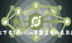 轻松下载Tokenim苹果应用的