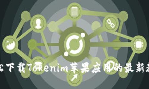 轻松下载Tokenim苹果应用的最新教程