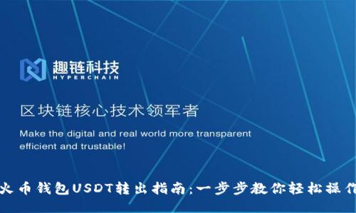 火币钱包USDT转出指南：一步步教你轻松操作