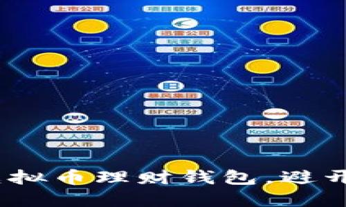 选择适合你的虚拟币理财钱包，避开这6个通用陷阱