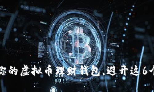 选择适合你的虚拟币理财钱包，避开这6个通用陷阱