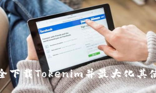 如何安全下载Tokenim并最大化其使用价值