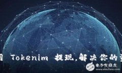 如何顺利使用 Tokenim 提现