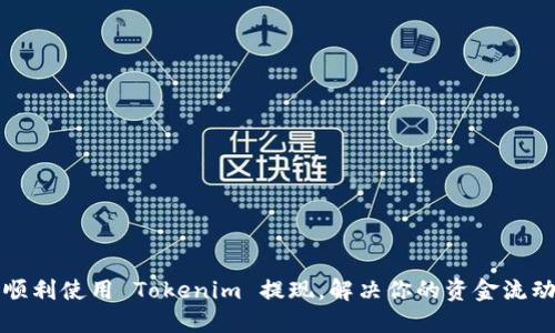 如何顺利使用 Tokenim 提现，解决你的资金流动问题
