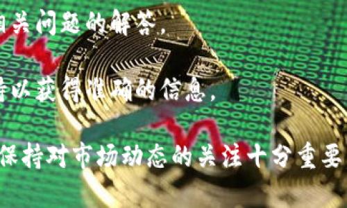 根据我所了解的信息，TokenIM 是一个加密货币钱包和交易平台，用户可以在该平台上进行多种数字货币的管理和交易。关于是否可以在 TokenIM 上购买狗狗币（Dogecoin），这取决于该平台的当前支持情况和交易对。

为了确认TokenIM是否支持狗狗币的购买，您可以采取以下几个步骤：

1. **访问官方网站**：前往 TokenIM 的官方网站，查看支持的数字资产列表，或者直接搜索狗狗币的信息。

2. **查看教程和帮助文档**：许多交易平台会提供用户指南和帮助文档，查询这些资源通常能找到关于如何购买狗狗币的信息。

3. **注册与充值**：如果您已经在 TokenIM 注册账户并完成身份验证，可以尝试充值资金，检查是否可以使用您所持有的其他加密货币或法币购买狗狗币。

4. **社区和支持**：查看 TokenIM 的社交媒体平台或社区论坛，用户会分享他们的经验和相关问题的解答。

5. **联系支持团队**：如果以上方式没有解决您的疑问，建议直接联系 TokenIM 的客户支持以获得准确的信息。

请注意，即使 TokenIM 当前支持狗狗币的交易，市场状况和交易政策也可能随时变化。因此，保持对市场动态的关注十分重要。