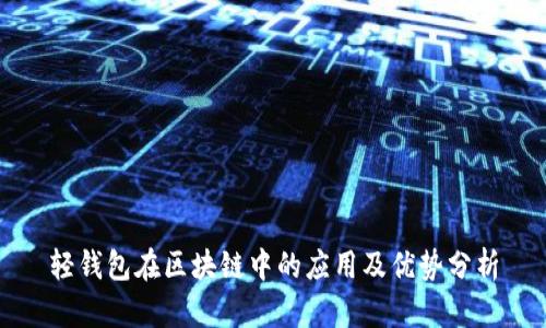 轻钱包在区块链中的应用及优势分析