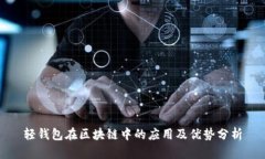 轻钱包在区块链中的应用