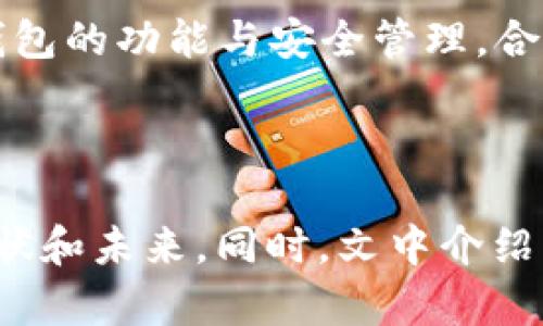 虚拟币钱包是否关闭？了解数字资产的安全与管理

虚拟币钱包, 数字资产, 钱包安全, 加密货币管理/guanjianci

---

引言：虚拟币钱包的重要性
在当今数字经济迅猛发展的时代，虚拟币钱包作为存储和管理加密货币的工具，其重要性愈发凸显。然而，不少人对虚拟币钱包的安全性和稳定性心存疑虑，这引发了许多有关虚拟币钱包是否关闭的问题。本文将深入探讨虚拟币钱包的功能、常见问题及其安全管理，帮助用户更好地理解和使用这一数字资产工具。

虚拟币钱包的基本概念
虚拟币钱包不仅是存储加密货币的地方，更是一个连接用户与区块链网络的桥梁。它通过加密技术保护用户的资产，确保交易的安全性。根据功能的不同，虚拟币钱包可以分为热钱包和冷钱包两种类型。热钱包通常在线上，便于快速交易，但相对不够安全；而冷钱包则是离线存储，安全性高，但使用起来较为不便。

虚拟币钱包是否正在关闭？
随着市场变化，一些虚拟币钱包可能会停止运营，这也导致了用户对钱包安全和服务稳定性的担忧。虽然部分平台可能因各种原因关闭，但绝大多数主流虚拟币钱包仍然在正常运营。用户在选择钱包时，需关注其信誉、用户评价及最新动态，了解该钱包的安全措施以及社区的活跃程度。

用户痛点：钱包安全与资产保护
对于许多用户来说，最担心的莫过于资产的安全。随着各类网络攻击的增多，虚拟币钱包的安全问题引发了广泛关注。用户应该采取相关措施来保护自己的虚拟资产，包括但不限于使用双重认证、定期更改密码、审慎选择钱包提供商等。本文将详细介绍这些安全措施，以及如何有效管理自己的钱包，以防止资产损失。

如何选择安全的虚拟币钱包
选择一个安全的虚拟币钱包是保护数字资产的第一步。首先，用户应检查钱包的安全性，例如是否有完善的安全协议、是否支持多重签名等功能。此外，了解钱包的开发团队背景、交易量以及用户评价也是选择的重要依据。最后，建议用户选择拥有良好客服支持的钱包，在遇到问题时能够及时得到帮助。

虚拟币钱包的备份与恢复
如同传统钱包，虚拟币钱包也需要定期备份。更换设备或碰到意外情况时，备份信息将是恢复资产的关键。备份时要特别注意保存恢复助记词和私钥，不要将其存储在网络可访问的地方。因此，我们建议用户将这些信息保存在物理环境中，或者使用加密软硬件进行存储。

常见虚拟币钱包的对比
当前市场上涌现了多种虚拟币钱包，本文将比较几款主流钱包的优缺点，包括其安全性、用户体验以及支持的虚拟币种类。这些信息将有助于用户在选择适合自己的钱包时做出更明智的决策。

区块链技术与虚拟币钱包的未来
未来，随着区块链技术的发展和普及，虚拟币钱包的功能也可能会进一步演化。用户需求的多样性将促使钱包提供更多功能，比如更便捷的交易方式、更强的数据隐私保护等。了解这些未来的发展趋势，用户可以提前做好准备，确保在这个快速发展的市场中不落后。

结论：虚拟币钱包的机遇与挑战
总的来说，虚拟币钱包不仅是存储数字资产的重要工具，也是连接用户和区块链世界的纽带。虽然市场上存在一些风险和挑战，但只要用户能够深入了解钱包的功能与安全管理，合理选择和使用钱包，他们的数字资产就能够得到有效保障。希望本文的分享能对大家在虚拟币钱包的选择和使用上有所帮助。

---

以上是围绕“虚拟币钱包是否关闭”的主题，所设计的文章结构和内容大纲。通过对各种问题的深入分析和解答，旨在帮助用户更好地理解虚拟币钱包的现状和未来。同时，文中介绍的安全措施和使用技巧，能够有效降低用户在使用虚拟币钱包时的潜在风险。希望这篇文章能够提供实用的信息，帮助更多用户安全管理自己的数字资产。